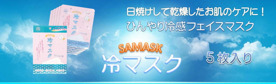 ミライスコープ冷マスク